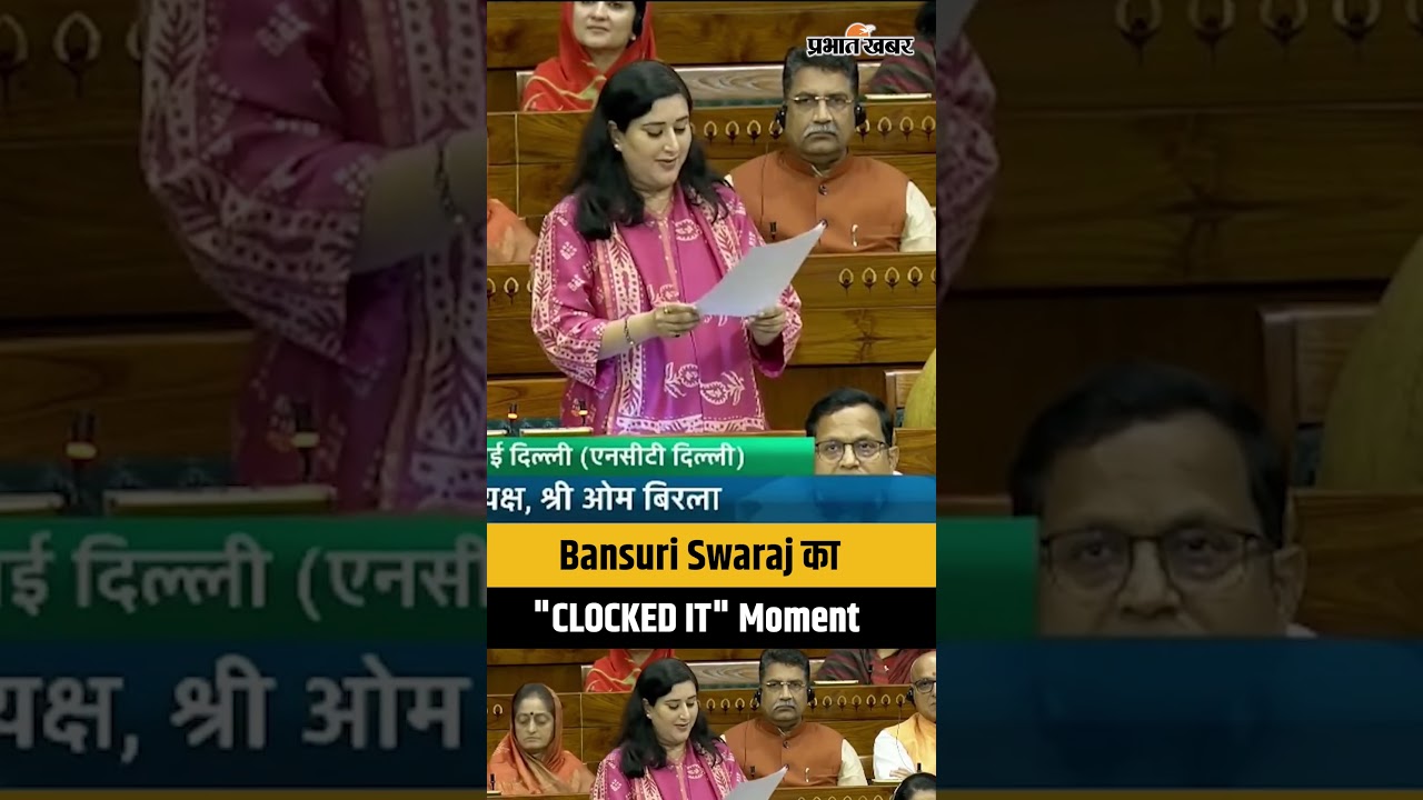 Bansuri Swaraj का 'CLOCKED IT' Moment! Lok Sabha में Gen-Z Slang हुआ Viral