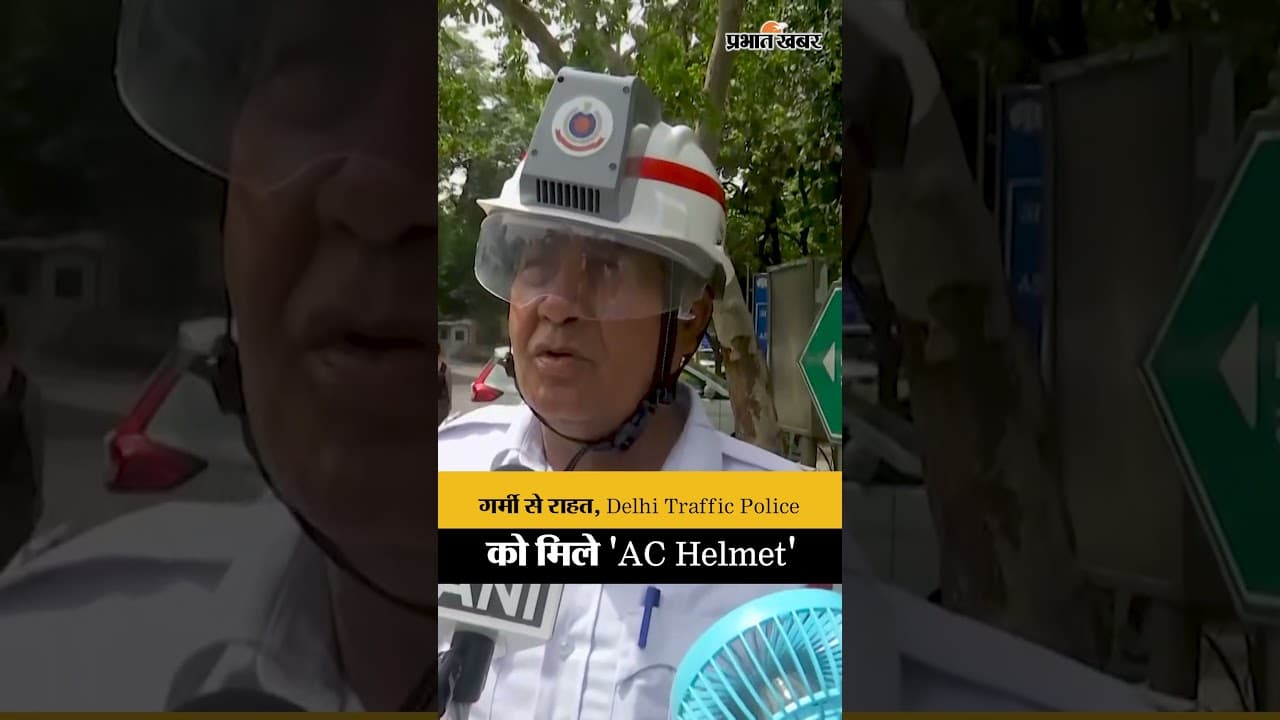Delhi Traffic Police की अनोखी पहल, जवानों को मिले हाई-टेक 'AC Helmet',पोर्टेबल पंखे, और मोबाइल वैन