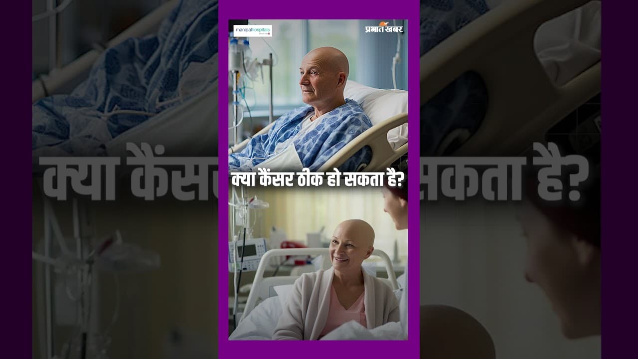 क्या Cancer ठीक हो सकता है? Doctor ने बताया पूरा सच