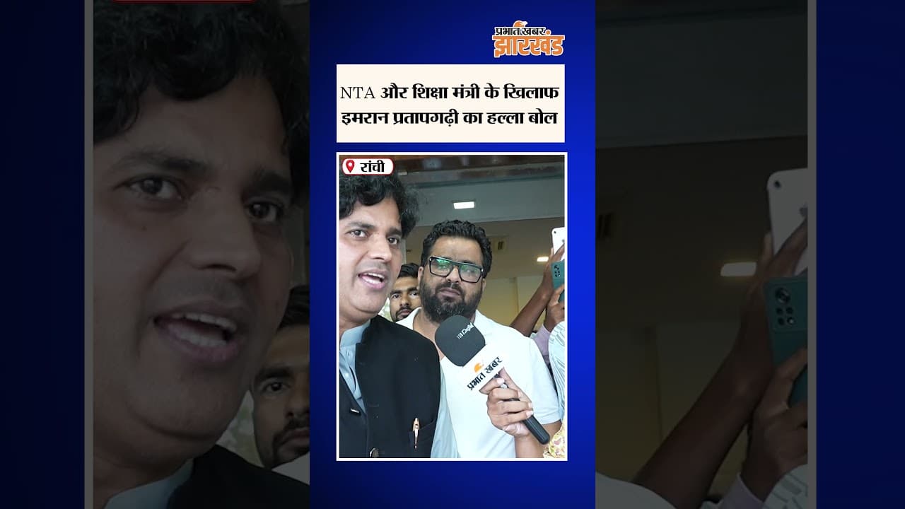 Jharkhand : Ranchi पहुंचे राज्यसभा सांसद Imran Pratapgarhi, NTA और शिक्षा मंत्री पर हमला