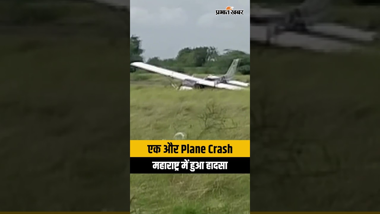 Maharashtra Plane Crash: महाराष्ट्र में फिर हुआ विमान हादसा, हादसे के बाद मचा हड़कंप