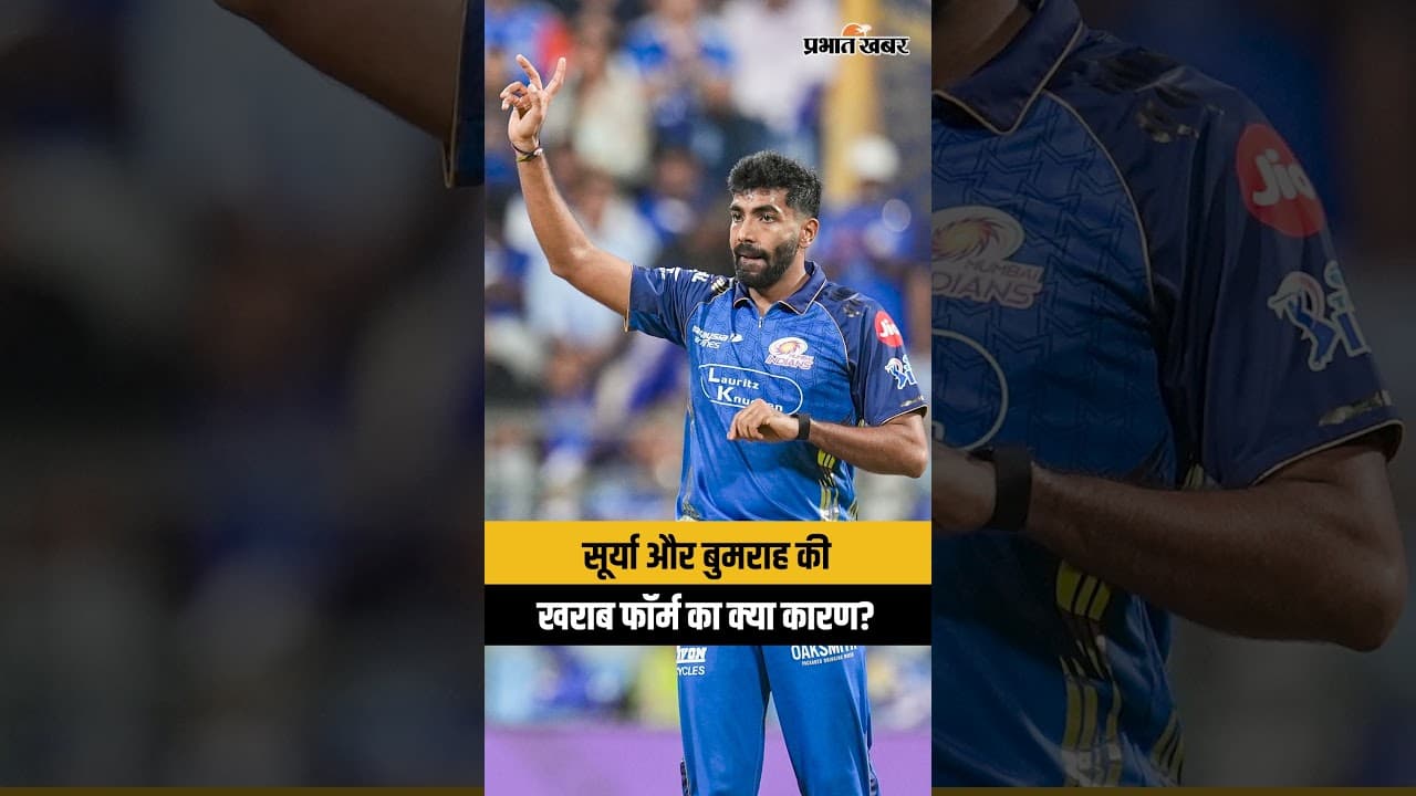 IPL 2026: Suryakumar Yadav और Jasprit Bumrah की खराब फॉर्म का क्या कारण?
