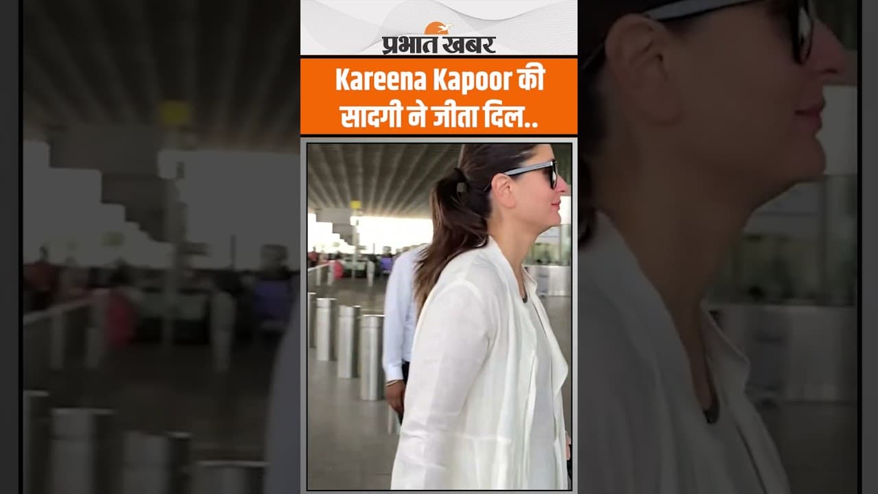 Kareena Kapoor की सादगी ने जीता दिल, White Outfit में कहर ढा रही
