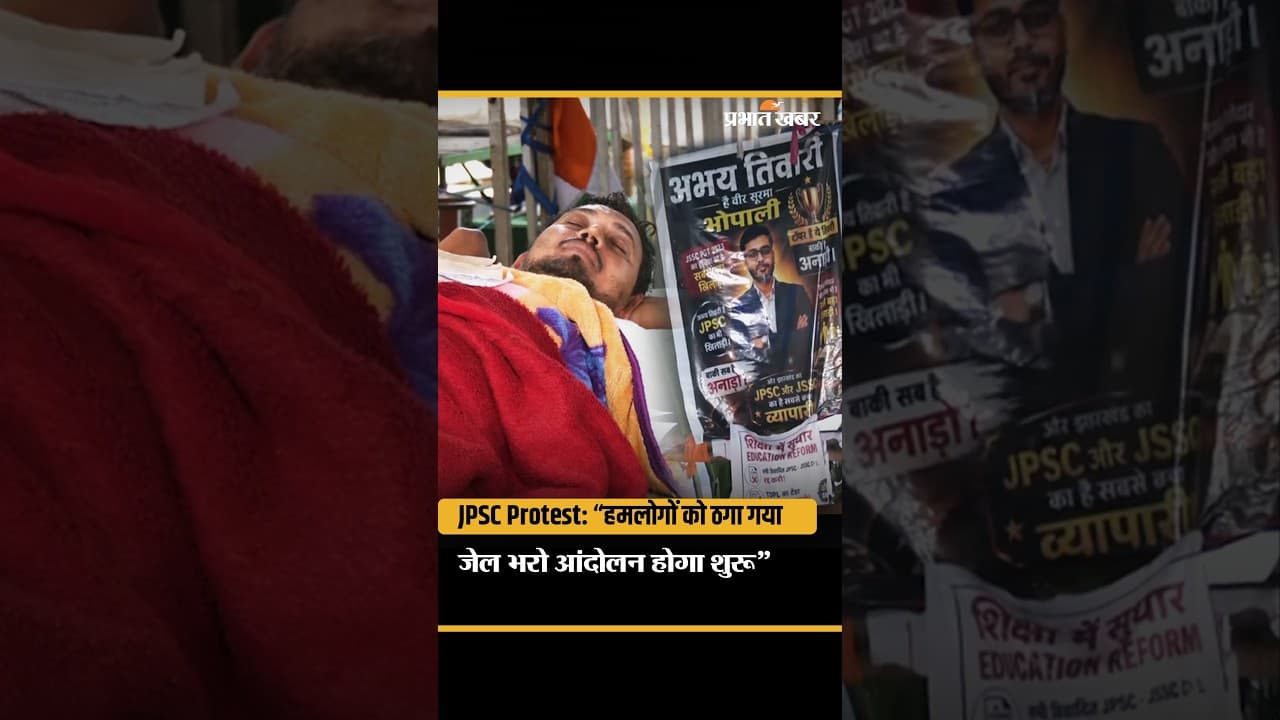 Ranchi JPSC Protest: “हमलोगों को ठगा गया, जेल भरो आंदोलन होगा शुरू” छात्र नेता प्रेम नायक की चेतावनी