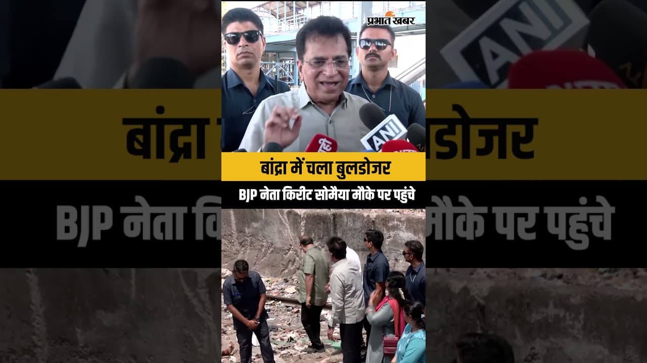 Mumbai Bandra Encroachment News: रेलवे का बड़ा अभियान, मौके पर पहुंचे Kirit Somaiya