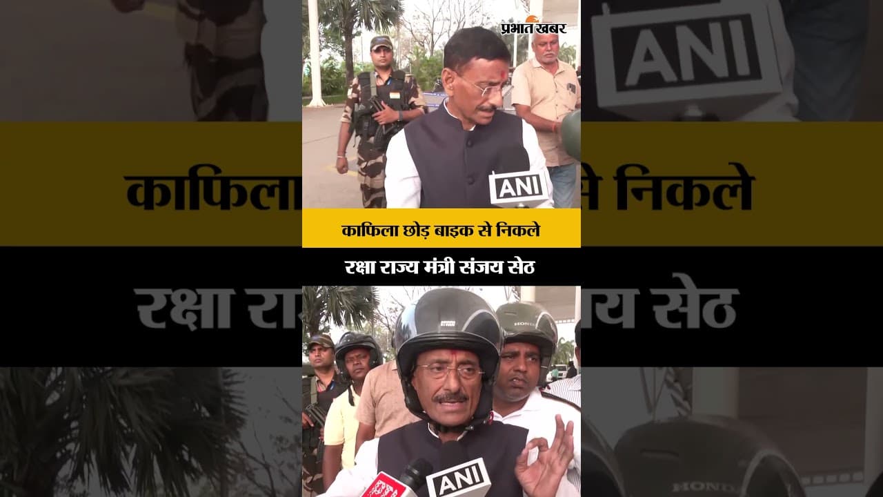 Jharkhand : रक्षा राज्य मंत्री Sanjay Seth खुद चलाने वाले बाइक, लोगों से Petrol को लेकर की ये अपील