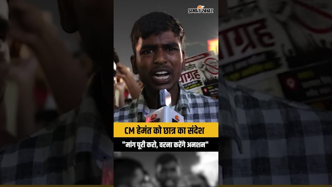CM Hemant Soren को छात्र का संदेश | "मांग पूरी करो, वरना करेंगे अनशन" | JPSC JSSC Protest