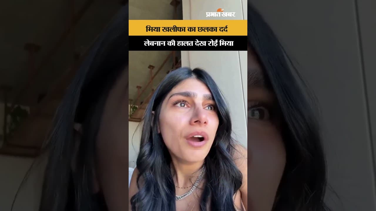 Israel Attack On Lebanon: Mia Khalifa का छलका दर्द, Lebanon की हालत देख रो