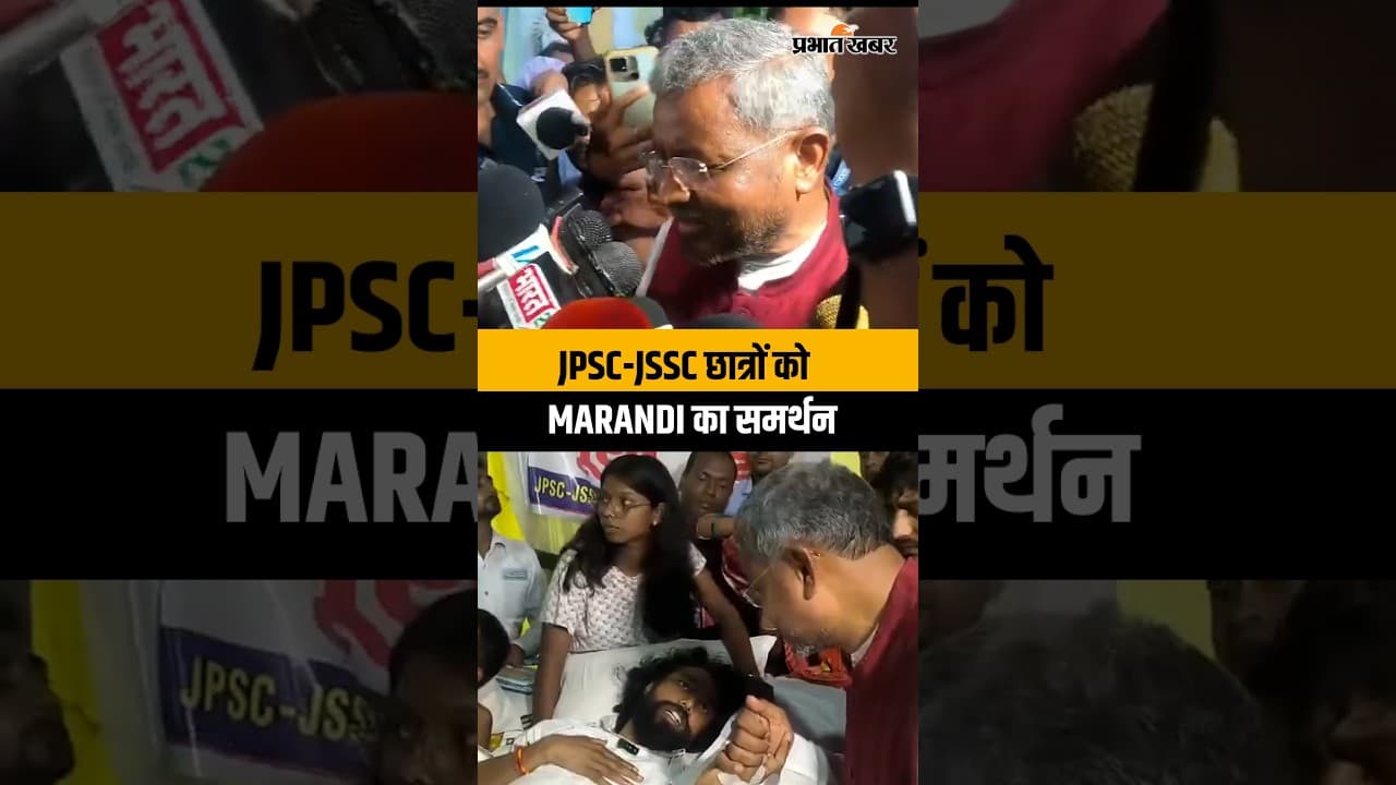 JPSC-JSSC Protest: छात्रों के समर्थन में Babulal Marandi, बोले- CBI जांच की मांग जायज