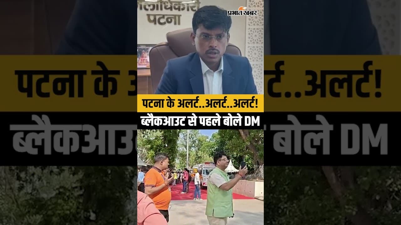 Patna में Blackout से पहले DM त्यागराजन एस.एम ने लोगों से की अपील,क्या बोले?