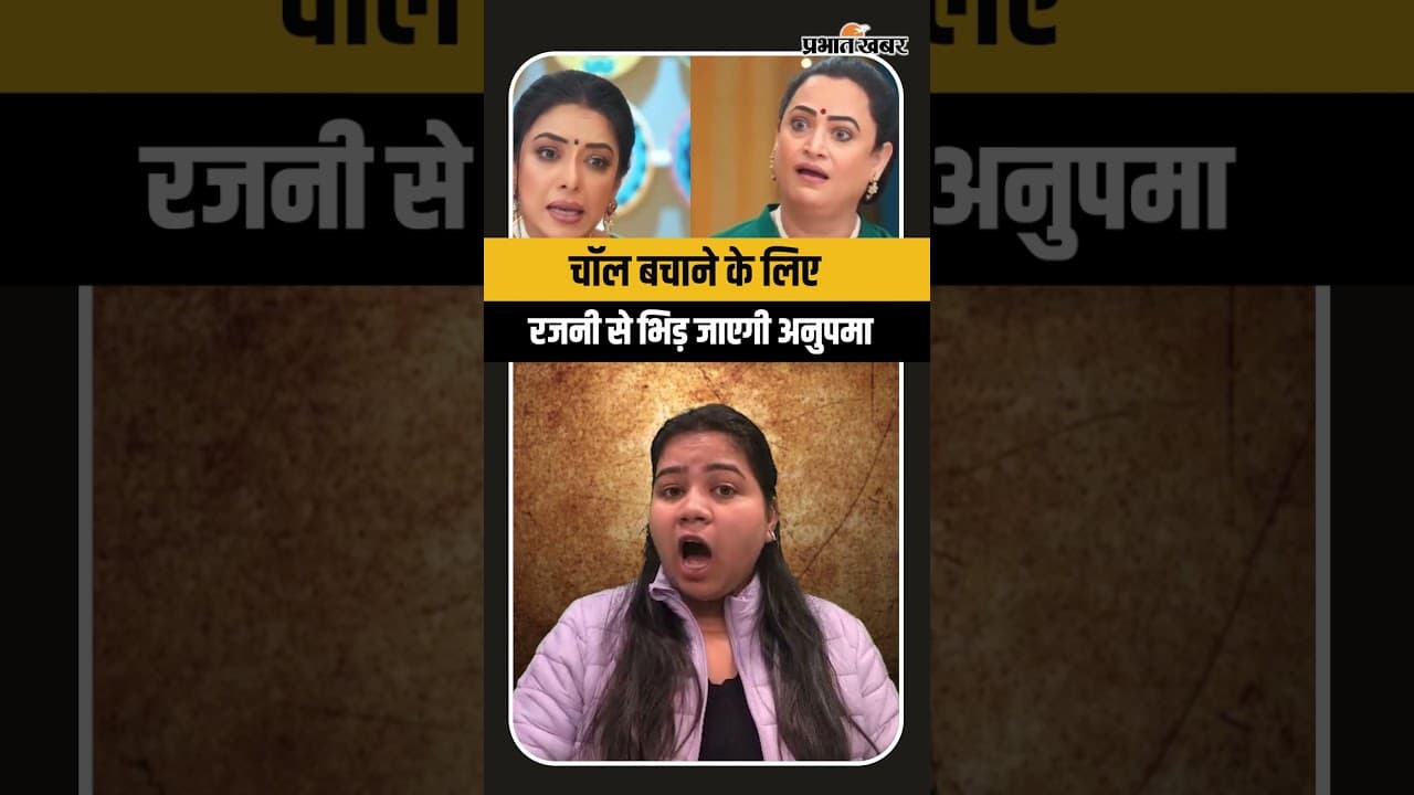 Anupama Upcoming Twist: चॉल बचाने के लिए रजनी से भिड़ जाएगी अनुपमा
