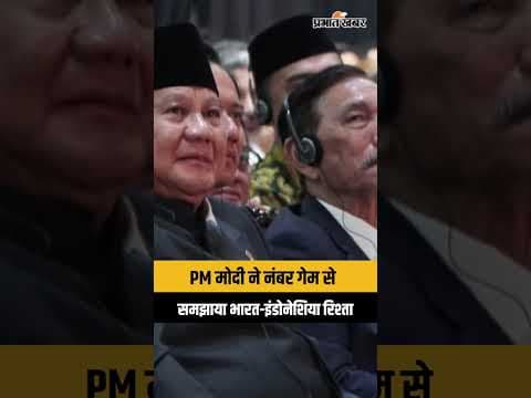 PM Modi Indonesia Visit: क्या है 26 और 17 का राज? PM मोदी ने खुद खोला