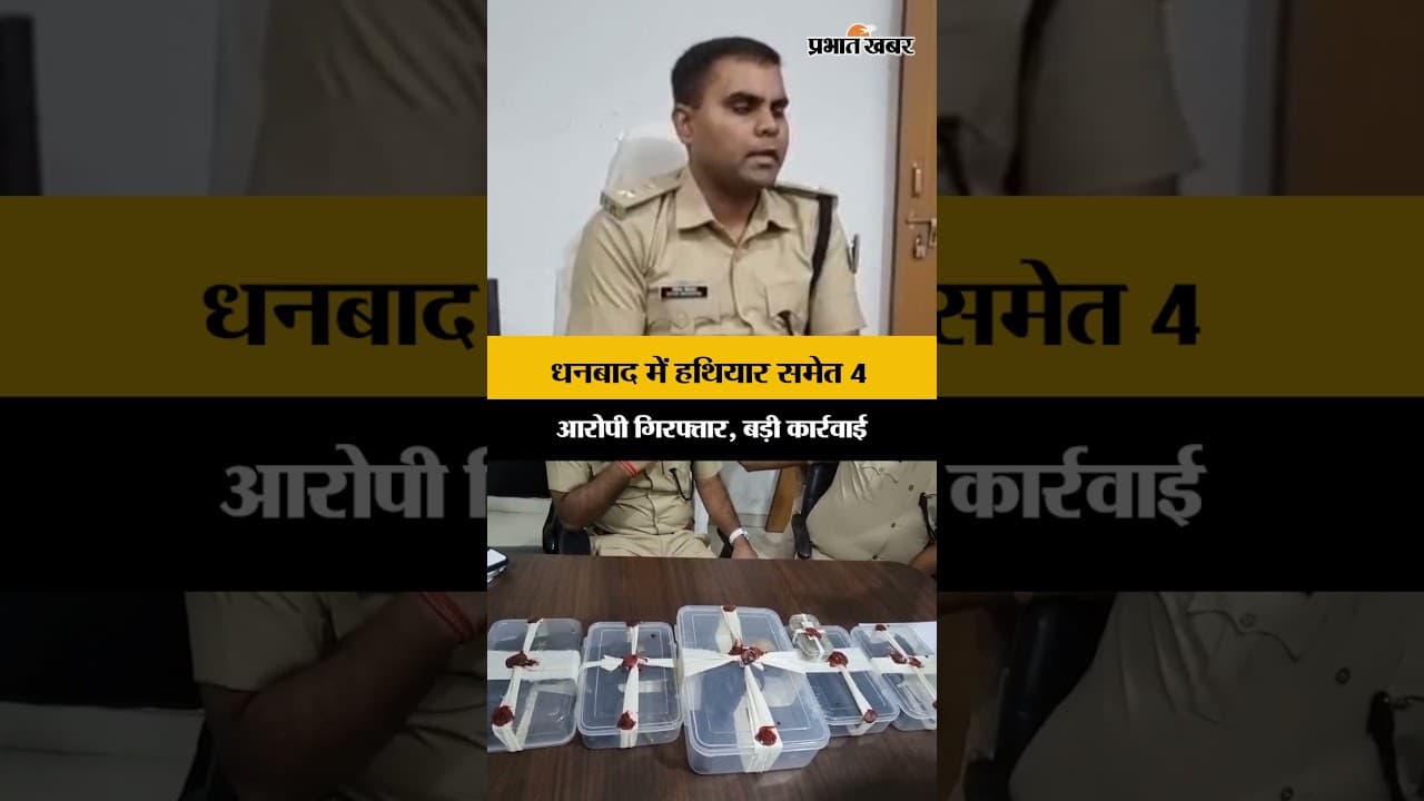 Jharkhand : Dhanbad में हथियार समेत 4 आरोपी गिरफ्तार, पुलिस को कुछ बड़ा होने का था अंदेशा