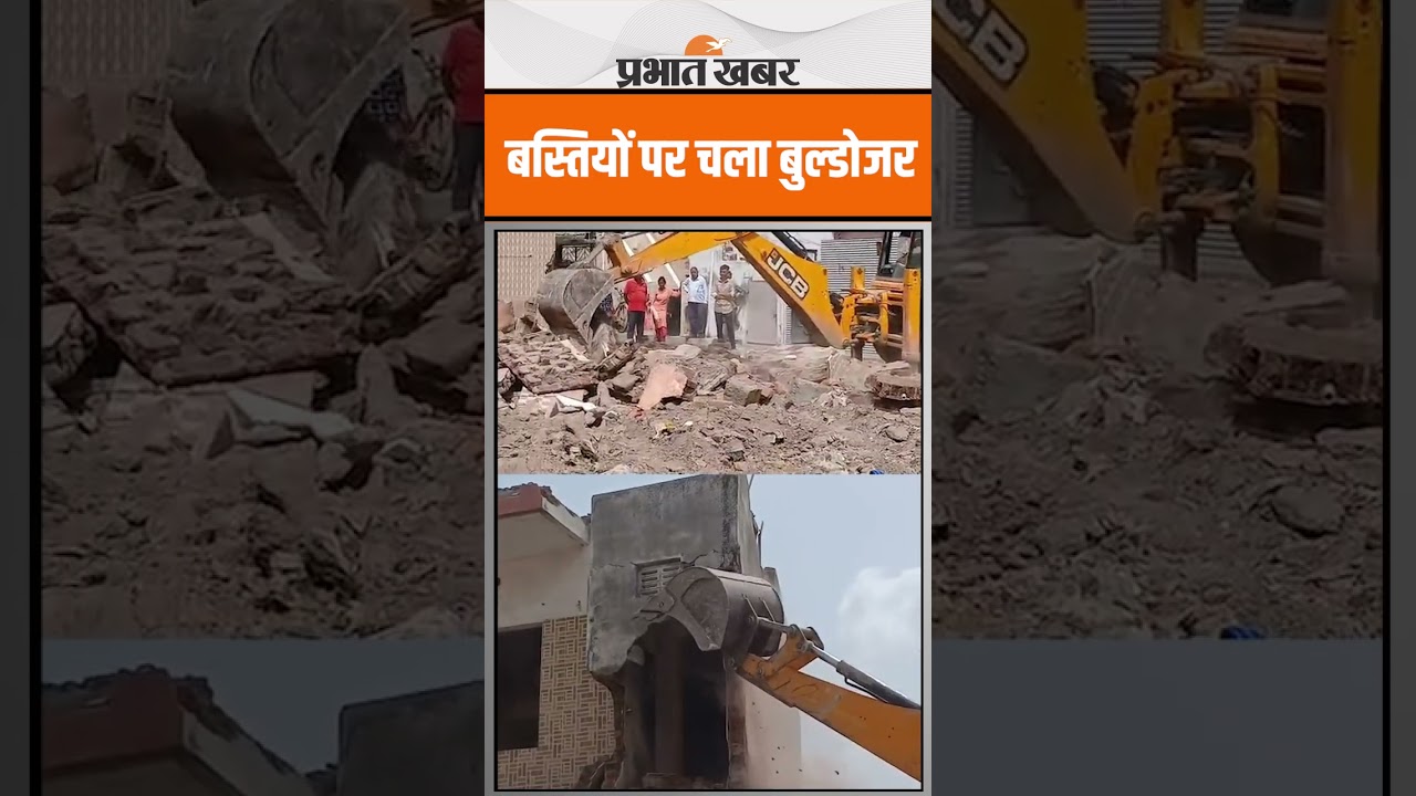 अवैध बस्तियों पर चला बुल्डोजर, देखें Video