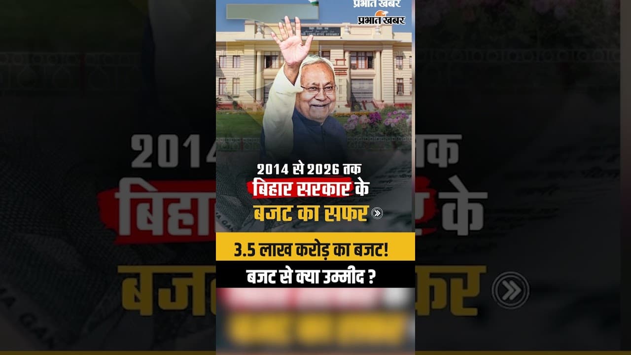 Bihar Budget 2026 Today: Nitish सरकार का बजट, नौकरियों पर बड़ा ऐलान? | Bihar Budget 2026