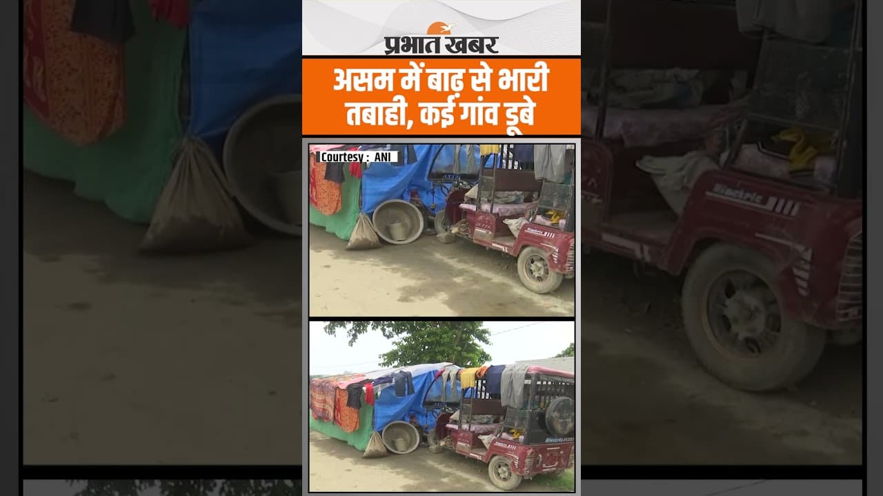 Assam Flood : असम के कई जिलों में बाढ़ की स्थिति गंभीर, 101 गांव प्रभावित
