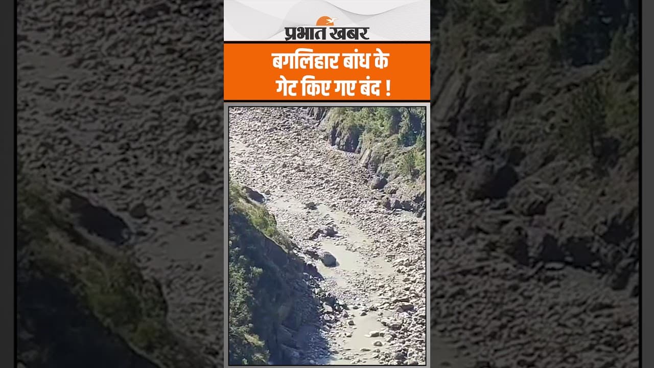 Ramban में Chinab River पर बने Baglihar Hydel Power Project बांध के सभी गेट किए गए बंद