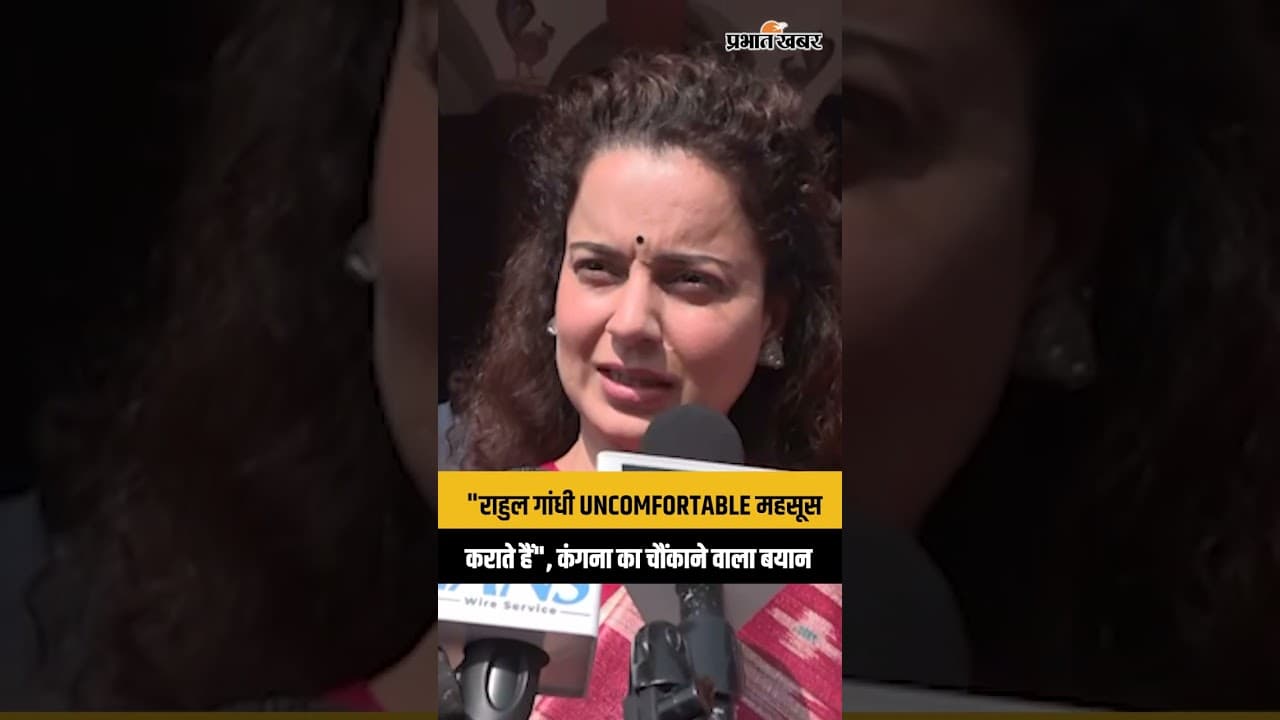 "राहुल गांधी UNCOMFORTABLE महसूस कराते हैं", कंगना का चौंकाने वाला बयान
