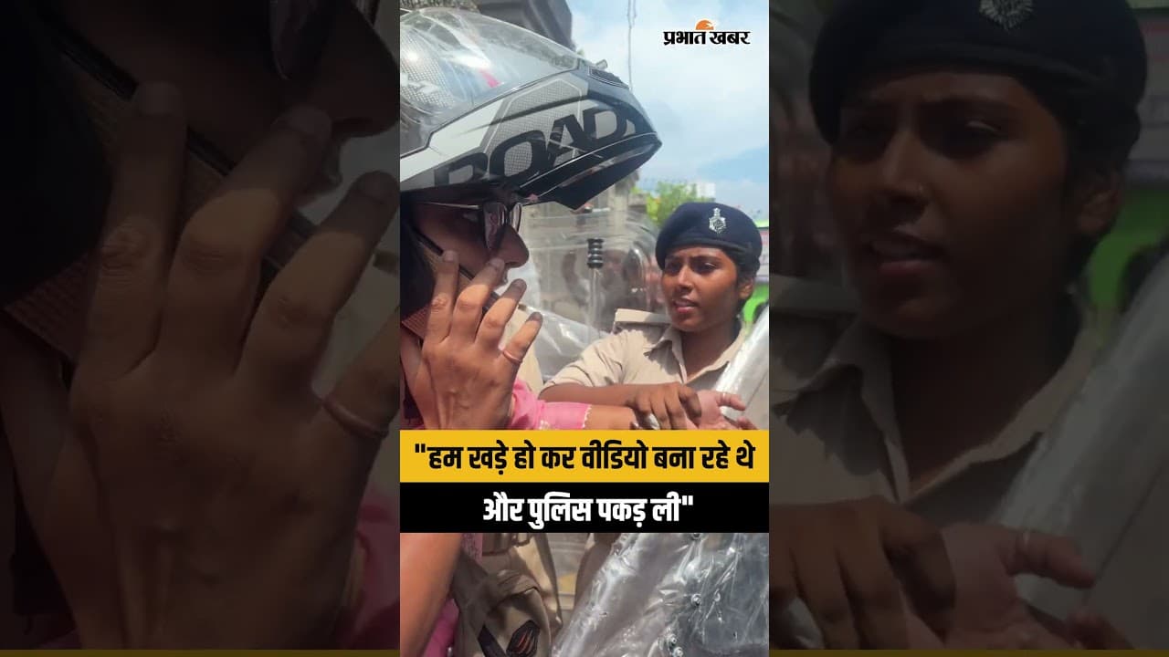 Patna CJP Protest: वीडियो बना रही महिला को पुलिस ने हिरासत में लिया