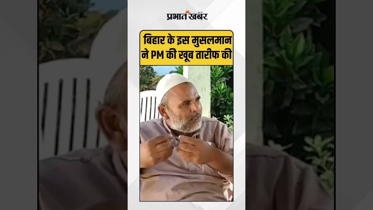 Bihar के इस Muslim ने PM Modi की जमकर तारीफ की | Bihar Election 2025 | PM Modi | Nitish Kumar
