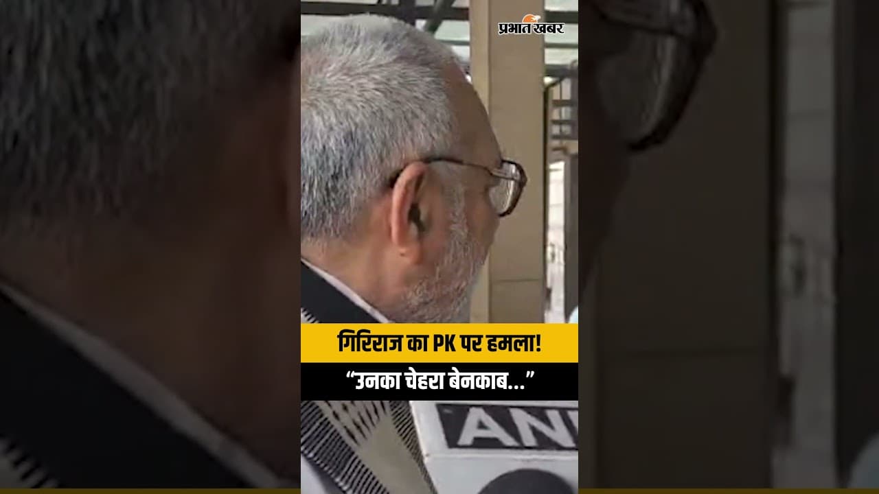 Bankipur Bypoll: Giriraj Singh का Prashant Kishor पर बड़ा हमला, बोले- 'चेहरा पहले ही बेनकाब'