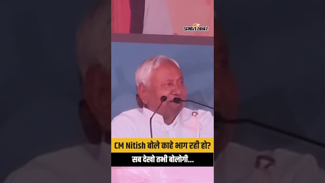 Viral Moment: CM Nitish Kumar ने कहा, काहे भाग रही हो सब? सब चीज़ देखो तभी बोलोगी...| Bihar News