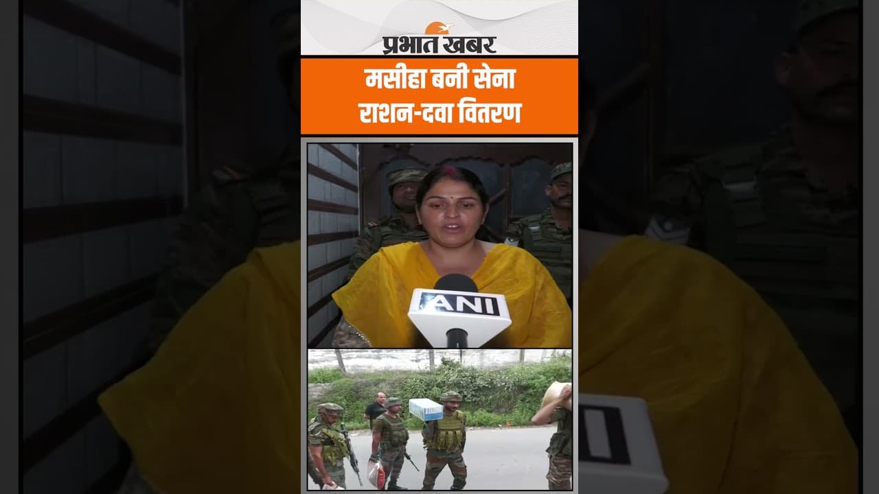 Indian Army का राहत मिशन, लोगों के बीच दवा और राशन का वितरण