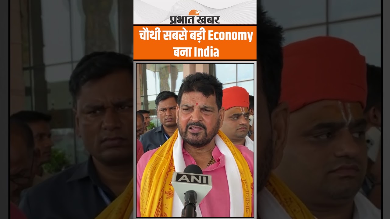 Japan को पीछे छोड़ दुनिया की चौथी सबसे बड़ी Economy बना India, Brij Bhushan Sharan Singh बोले...?