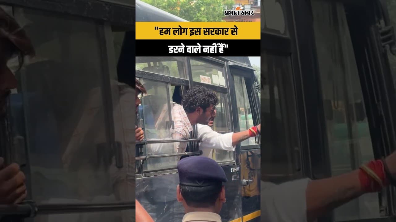 पटना CJP Protest: जेल ले जाते वक्त छात्र ने पुलिस को दिया खुला चैलेंज