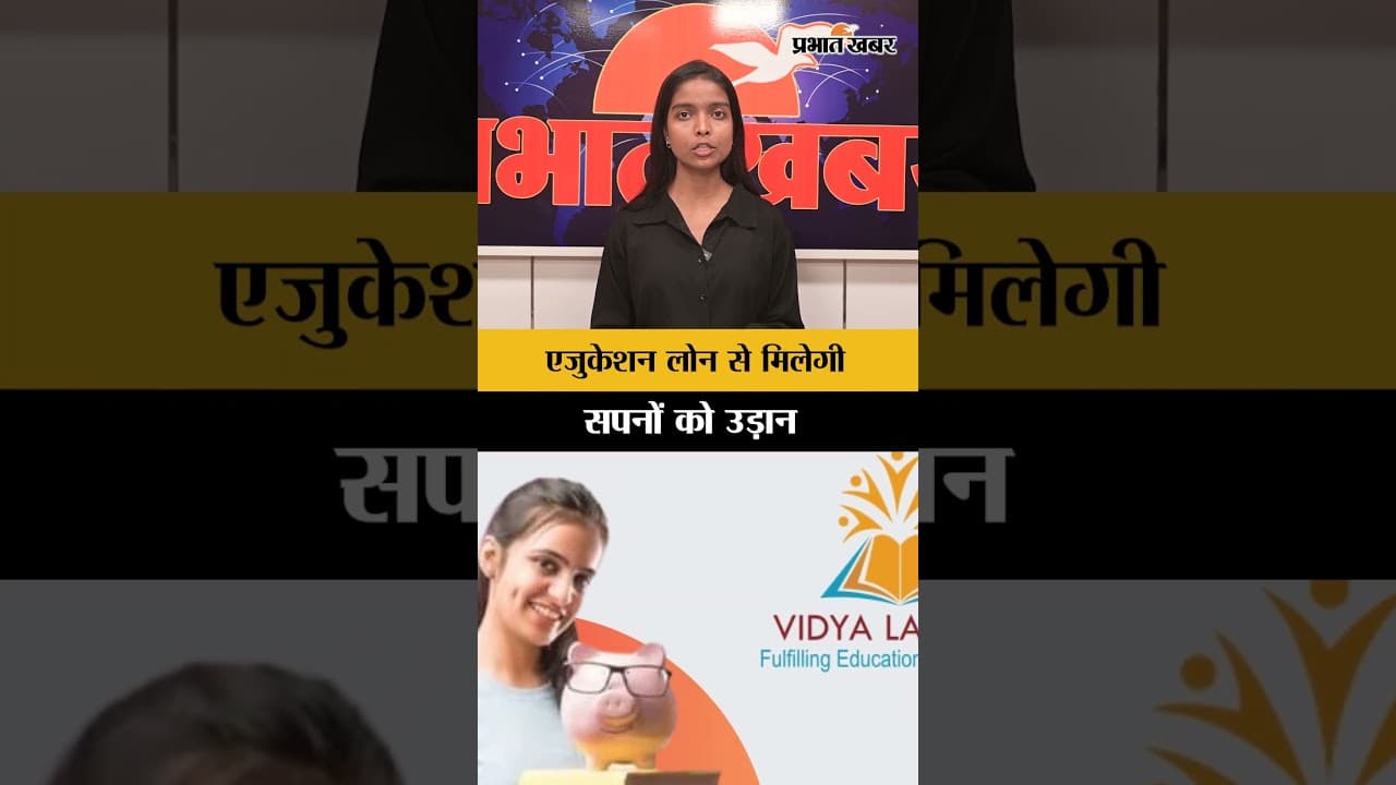 Education Loan Schemes : एजुकेशन लोन से मिलेगी सपनों को उड़ान