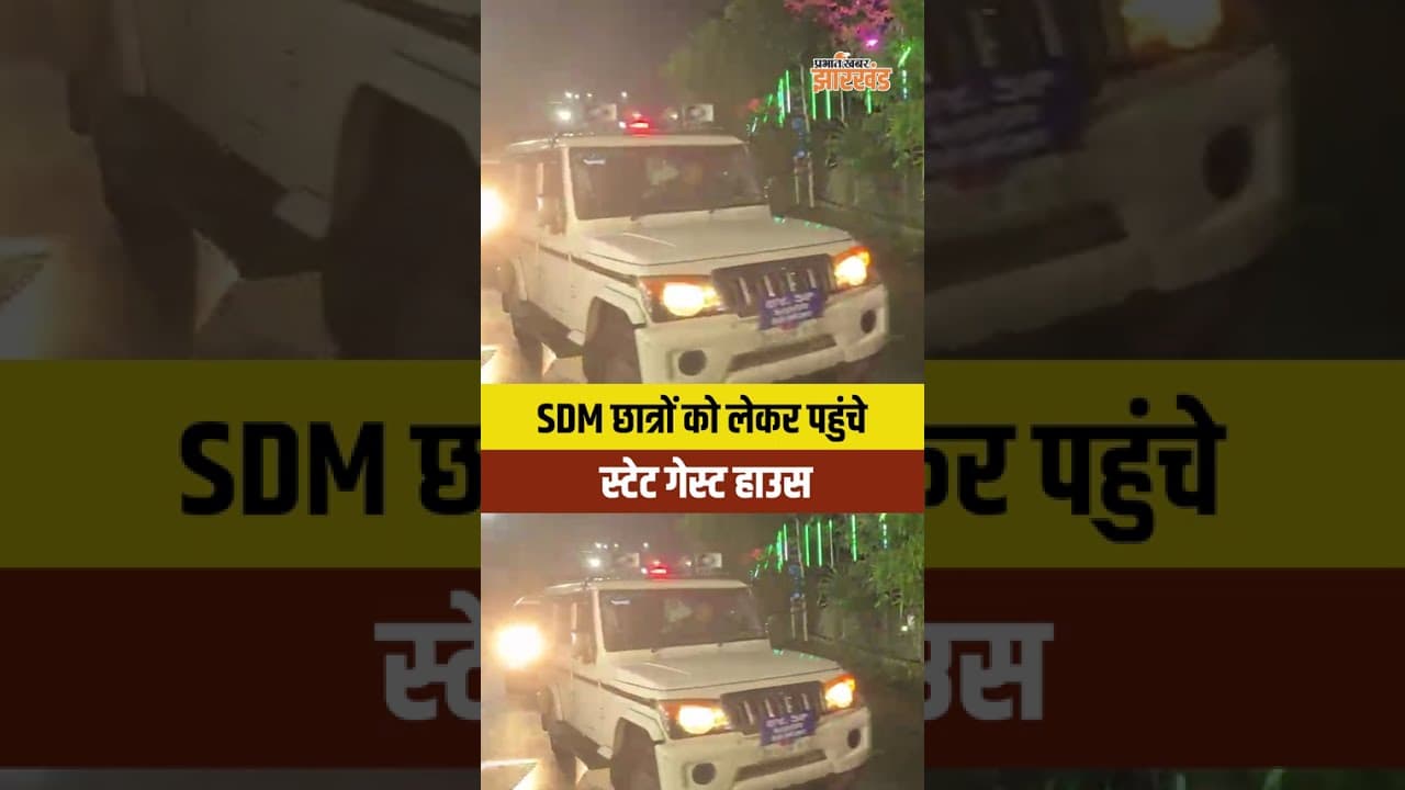 SDM छात्रों को लेकर पहुंचे स्टेट गेस्ट हाउस, 3 गाड़ियों में पहुंचे छात्र