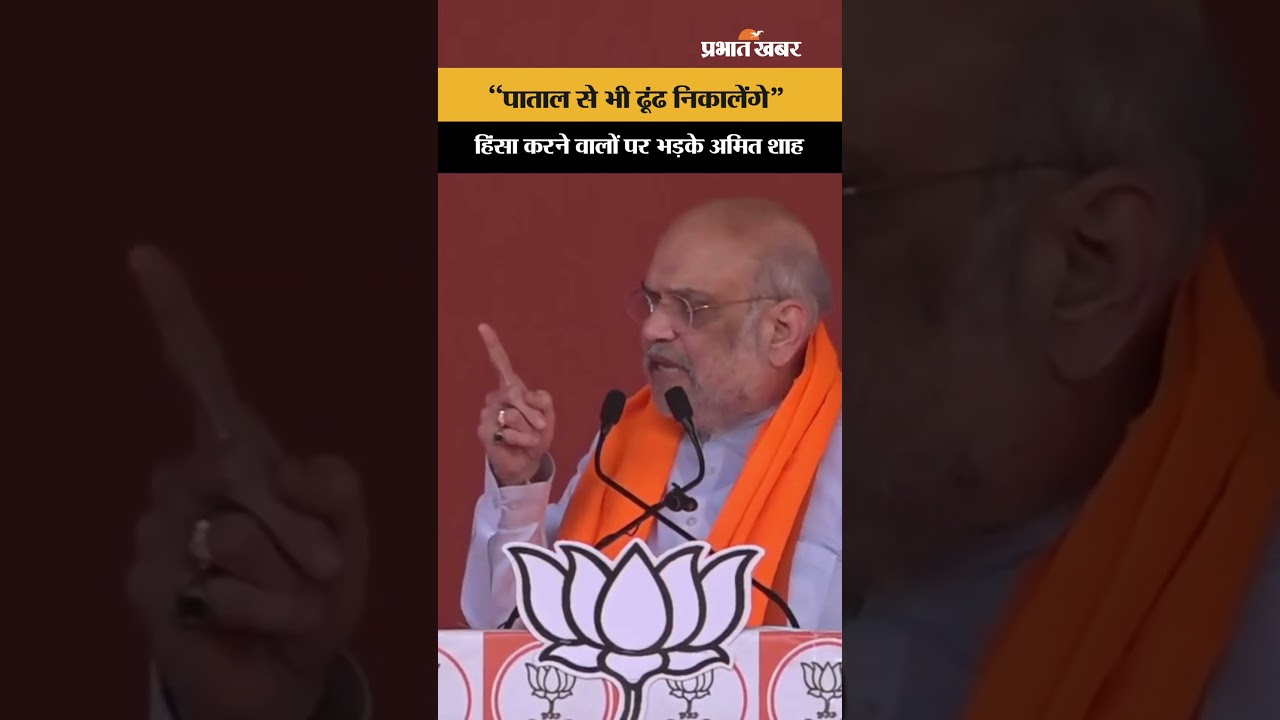 Amit Shah in Hooghly: "पाताल से भी ढूंढ कर जेल भेजेंगे", हिंसा करने वालों पर भड़के अमित शाह