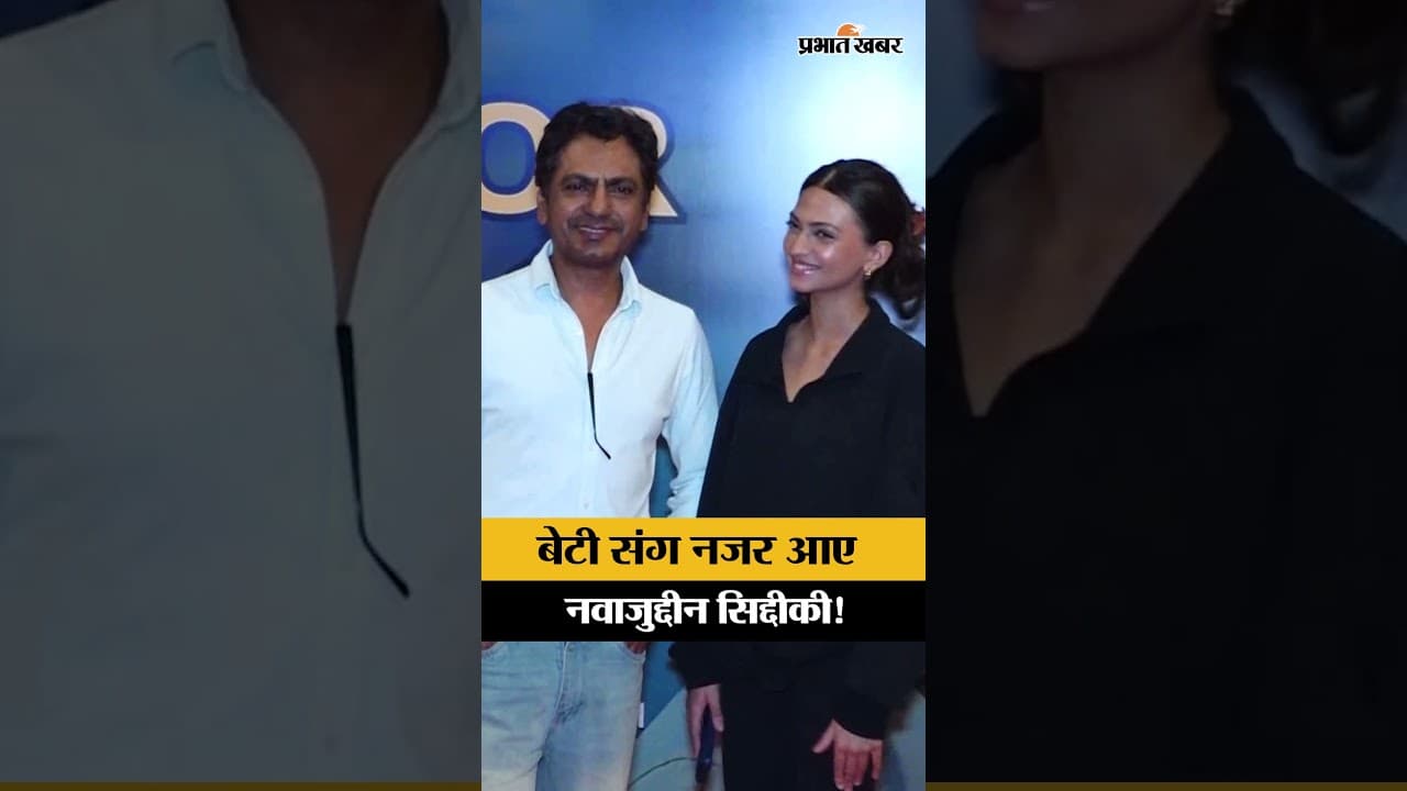 नवाजुद्दीन सिद्दीकी अपनी बेटी शोरा के साथ 'Main Actor Nahin Hoon' के प्रीमियर पर पहुंचे, देखें