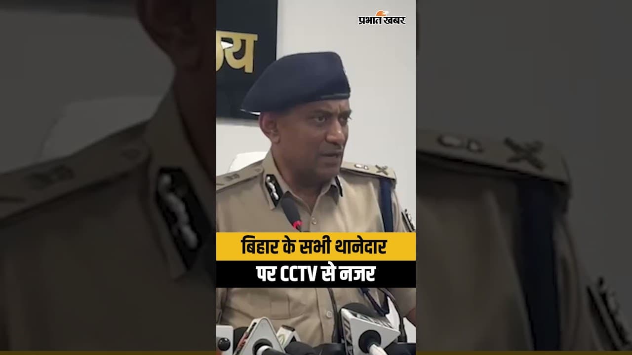 Samrat Choudhary का बड़ा एक्शन, एक थाने में 13 - 14 CCTV कैमरे, थानेदार पर नजर | Shorts | Video