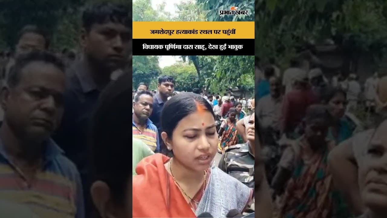 जमशेदपुर हत्याकांड स्थल पर पहुंचीं विधायक पूर्णिमा दास साहू, देख हुईं भावुक | Jharkhand