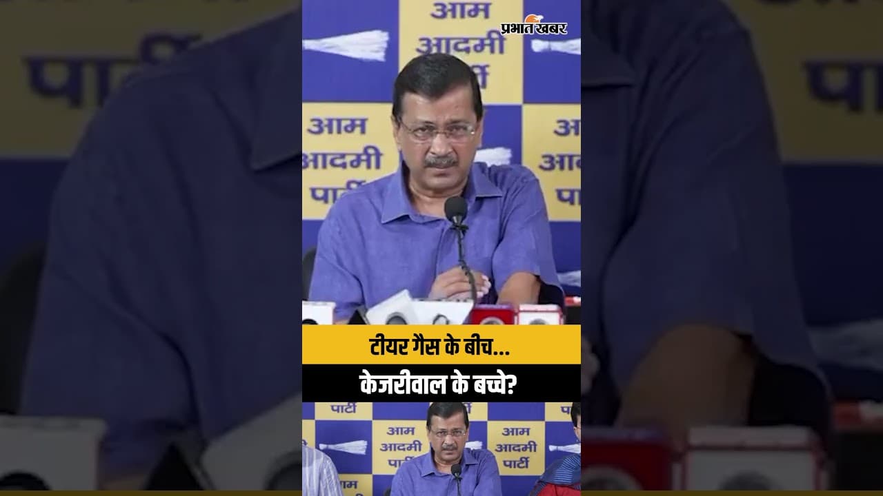 Arvind Kejriwal: "टीयर गैस के बीच थे मेरे दोनों बच्चे" | Parliament March पर बड़ा दावा