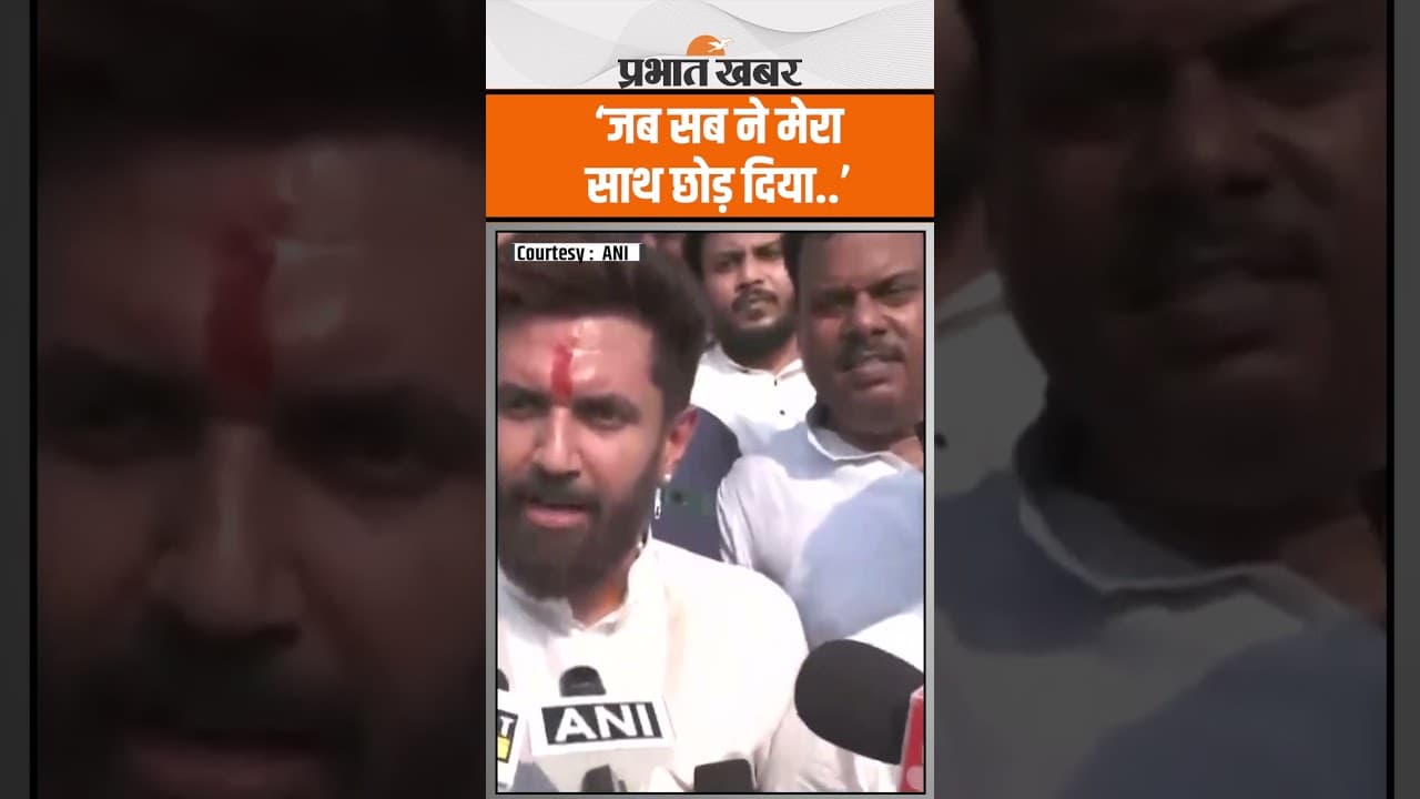 Chirag Paswan ने ऐसा क्या बोल दिया कि VIDEO हुआ VIRAL,किसने छोड़ा था साथ..?