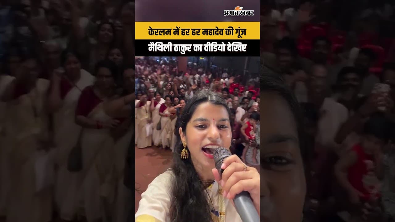 Kerala Election 2026 : Keralam में हर हर महादेव की गूंज, Maithali Thakur का Viral Video