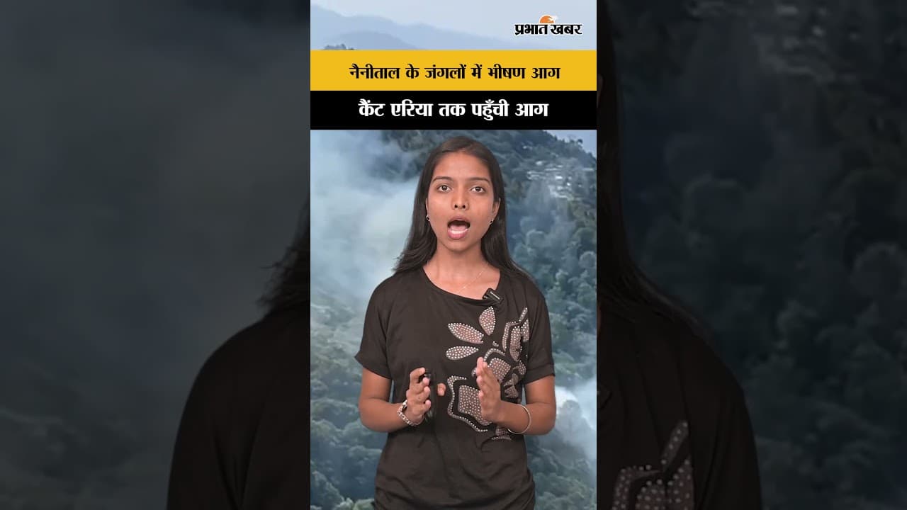 नैनीताल के जंगलों में भीषण आग, कैंट एरिया तक पहुँची लपटें | Nainital