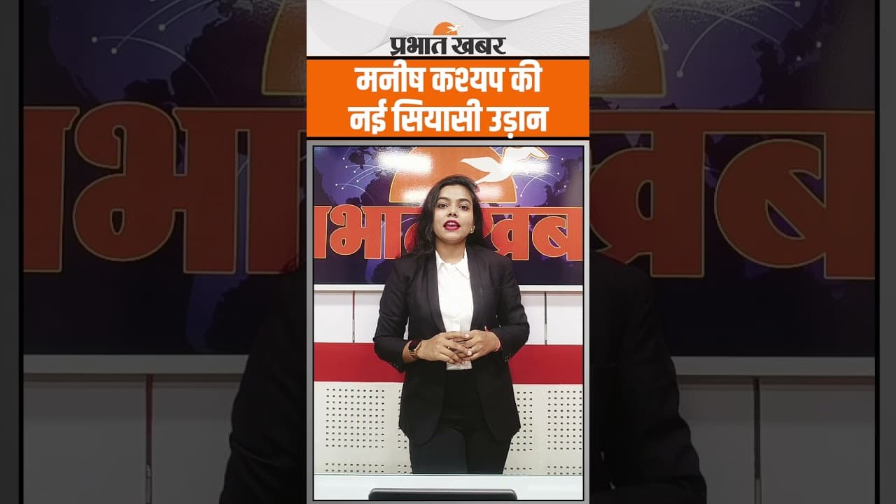 Bihar की राजनीति में बड़ा उलटफेर! Manish Kashyap 07 जुलाई को जन सुराज पार्टी में होंगे शामिल