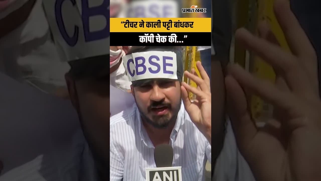 CBSE Copy Checking पर बवाल! आंखों पर पट्टी बांधकर जोरदार प्रदर्शन