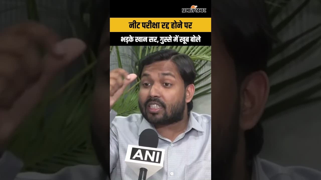Khan Sir on NEET 2026 Exam Cancelled: ‘लाखों बच्चों के जीवन के साथ खिलवाड़ है…’