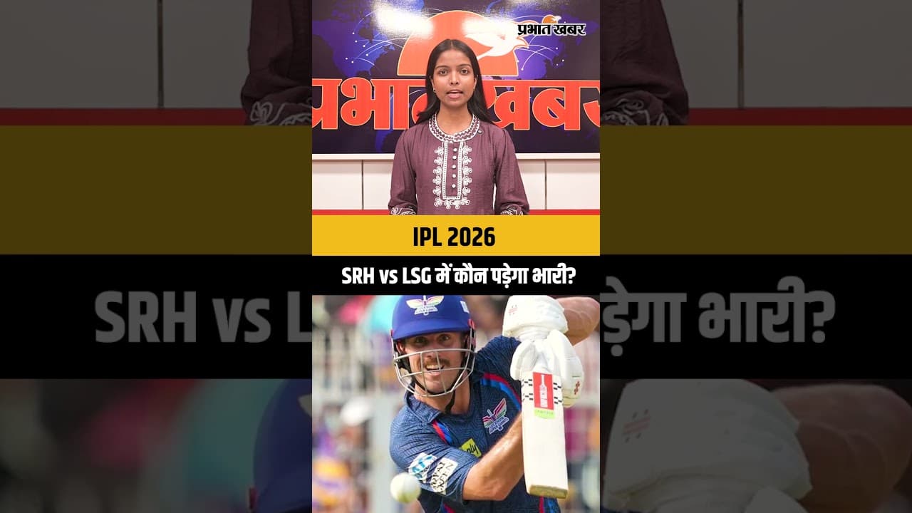 IPL 2026: SRH vs LSG में कौन पड़ेगा भारी?