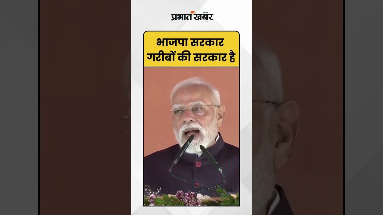 Jharsugda, Odisha : BJP सरकार गरीबों की सरकार है | Shorst | PMModi