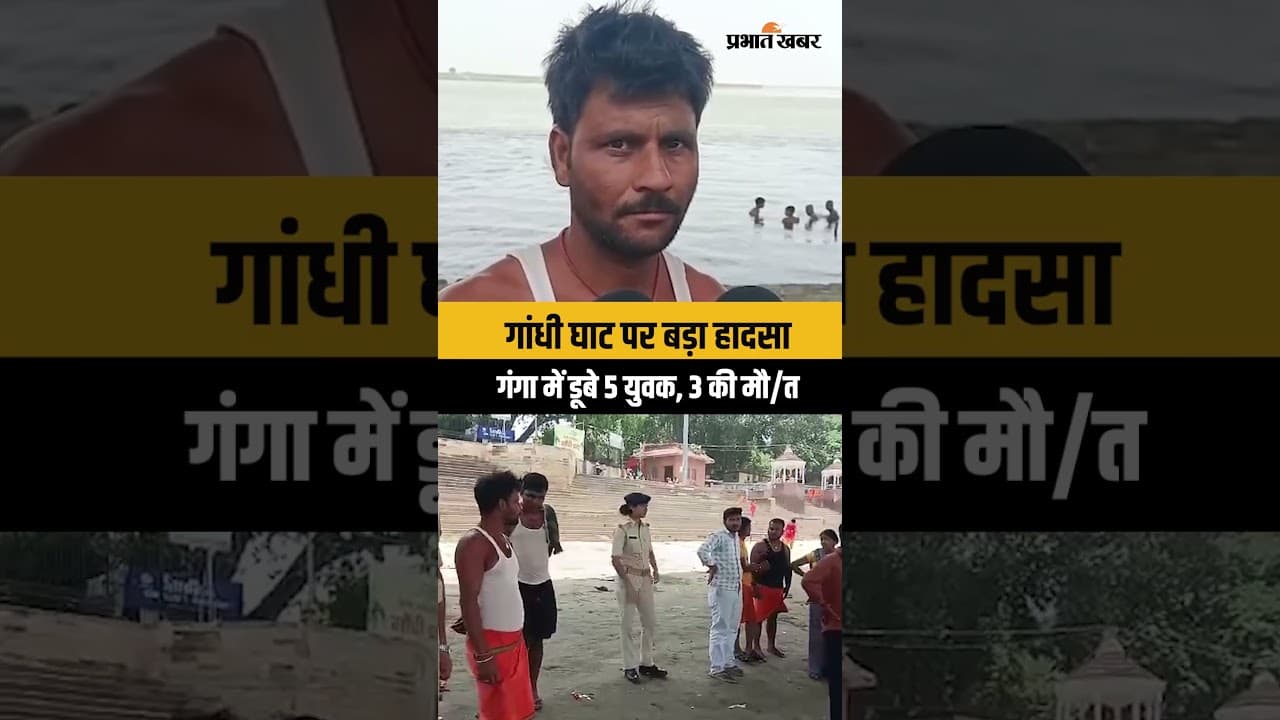 Patna के गांधी घाट पर बड़ा हादसा, गंगा में डूबे 5 युवक, 3 की मौ/त | Patna News | Bihar News