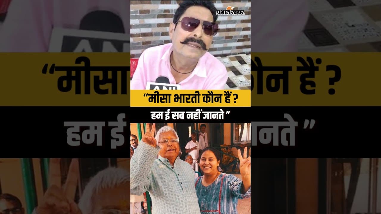 Bankipur By Election Result : “मीसा भारती कौन हैं ? हम ई सब नहीं जानते”