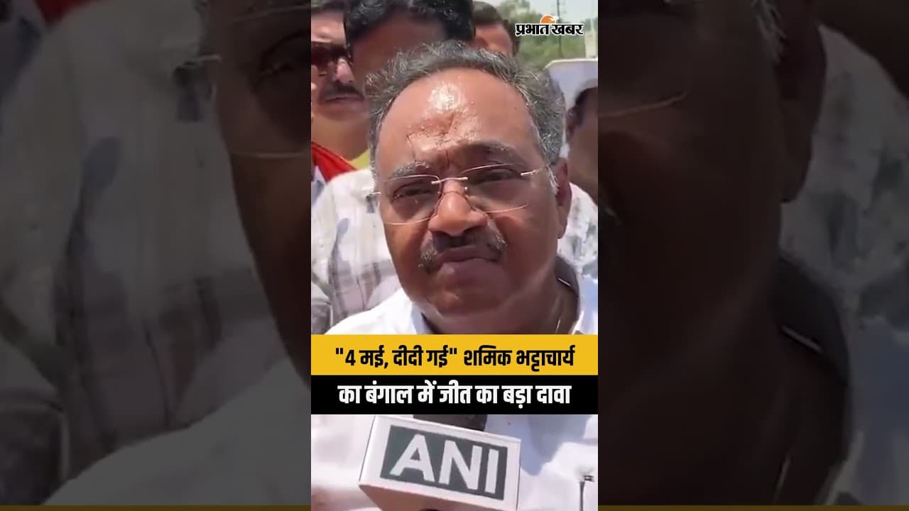 West Bengal Election 2026: शमिक भट्टाचार्य ने बीरभूम में किया जीत का ऐलान