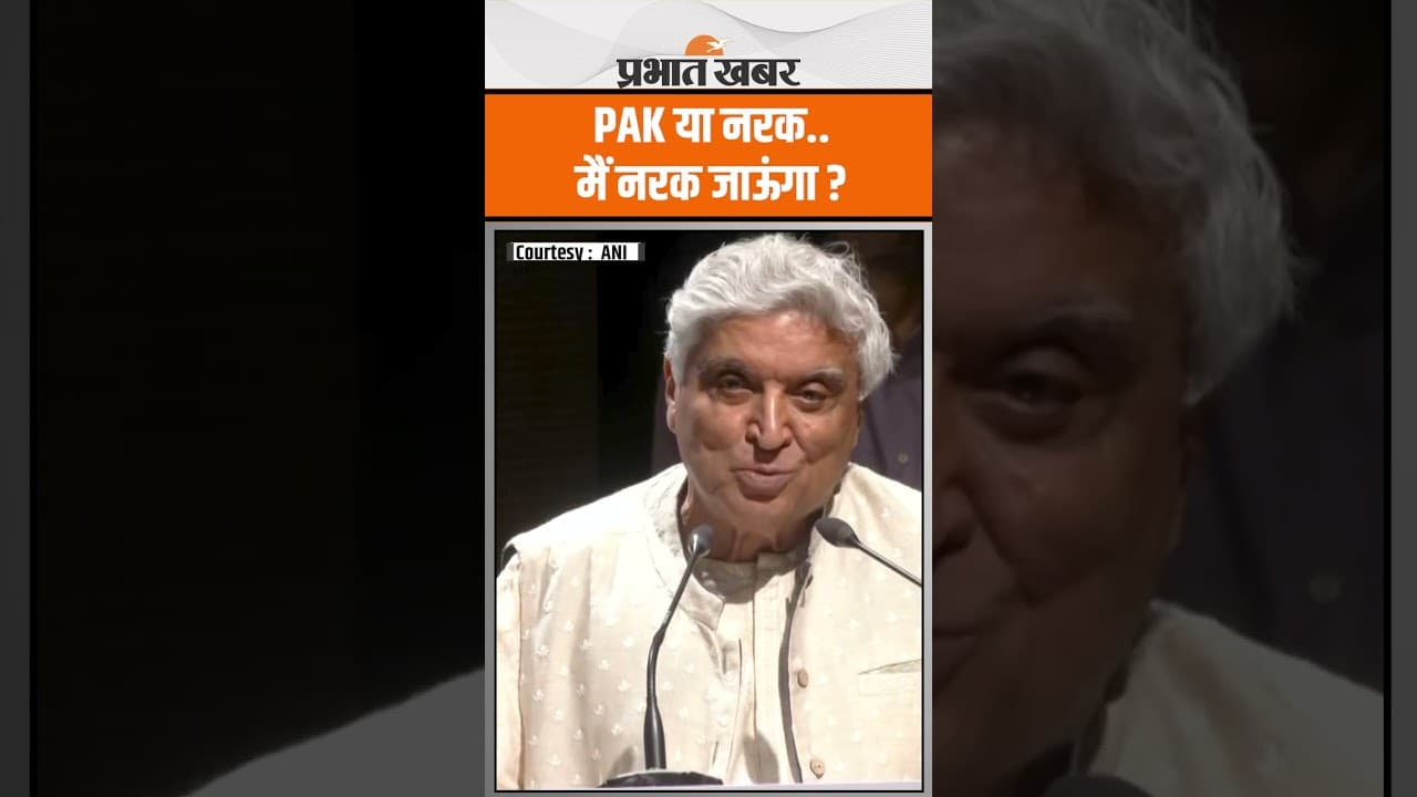 India Pakistan Tension : Javed Akhtar ने कहा Pakistan या नरक में, मैं नरक जाऊंगा
