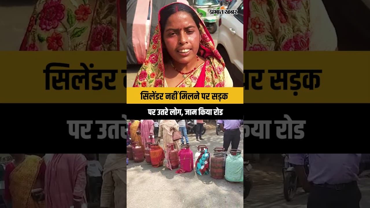 Jharkhand : Gumla में LPG सिलेंडर नहीं मिलने पर गुस्साए लोग सड़क पर उतरे, जाम किया रोड