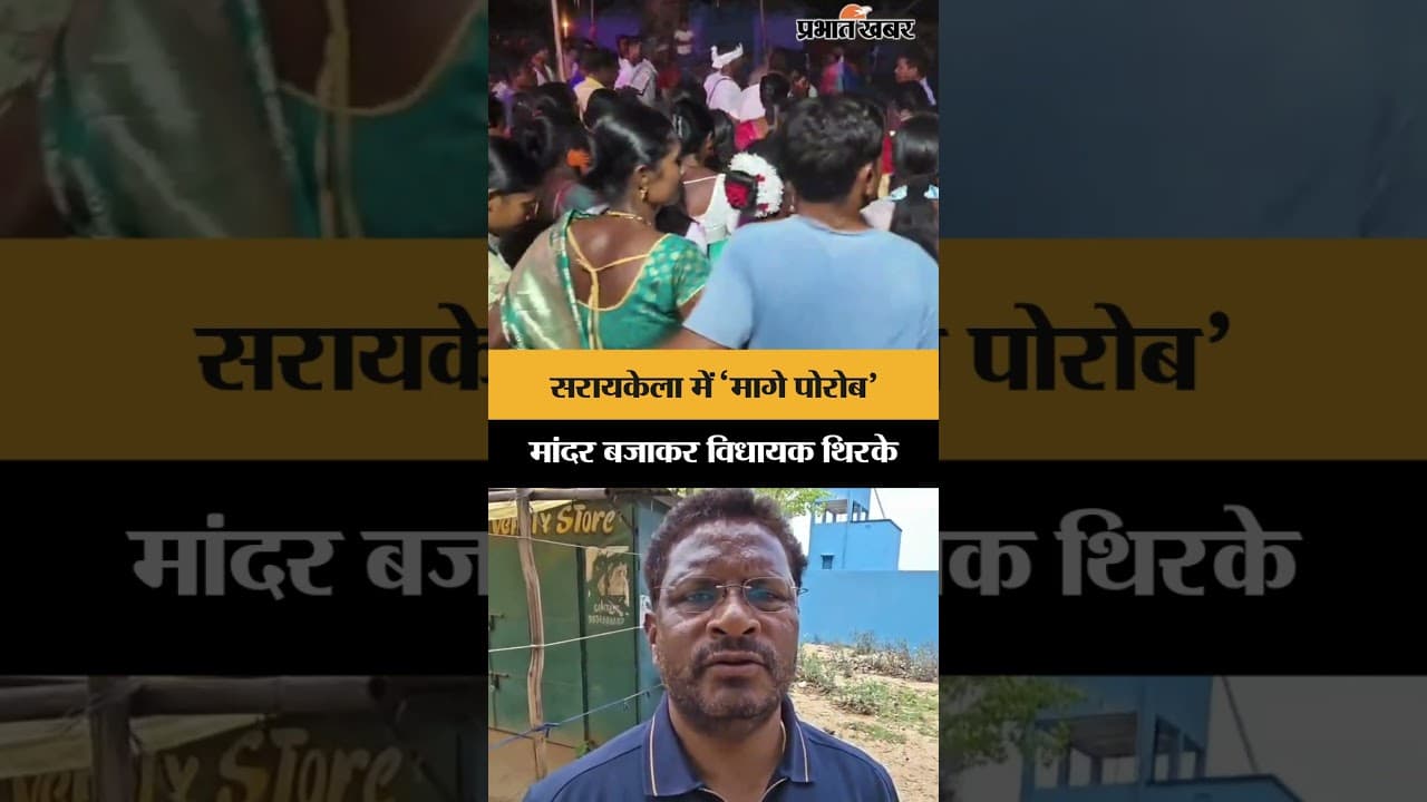 Seraikelaमें ‘मागे पोरोब’, मांदर बजाकर विधायक थिरके | Jharkhand